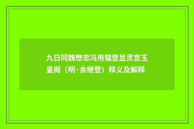 九日同魏懋忠冯用韫登显灵宫玉皇阁（明·余继登）释义及解释