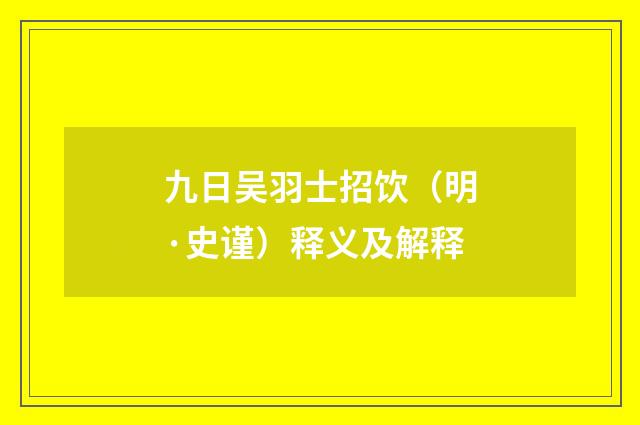 九日吴羽士招饮（明·史谨）释义及解释