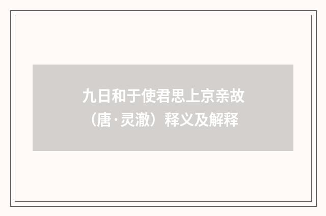 九日和于使君思上京亲故（唐·灵澈）释义及解释