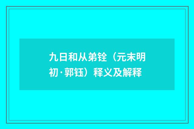 九日和从弟铨（元末明初·郭钰）释义及解释