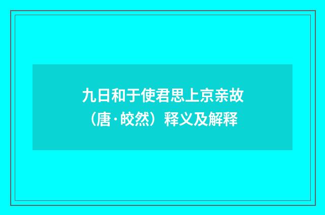 九日和于使君思上京亲故（唐·皎然）释义及解释