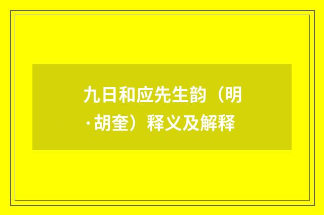 九日和应先生韵（明·胡奎）释义及解释