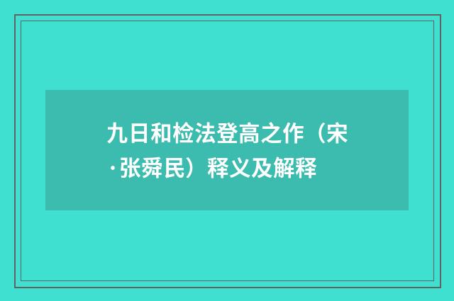 九日和检法登高之作（宋·张舜民）释义及解释