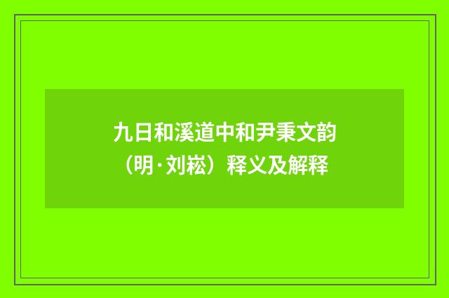 九日和溪道中和尹秉文韵（明·刘崧）释义及解释