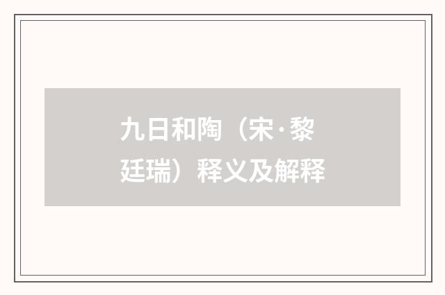 九日和陶（宋·黎廷瑞）释义及解释