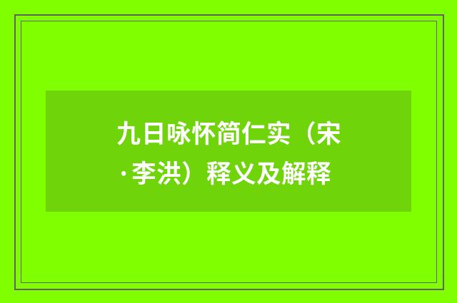 九日咏怀简仁实（宋·李洪）释义及解释