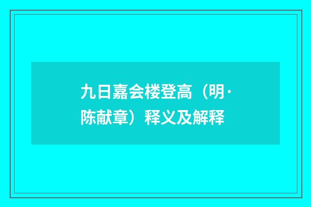九日嘉会楼登高（明·陈献章）释义及解释