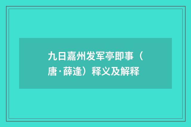 九日嘉州发军亭即事（唐·薛逢）释义及解释
