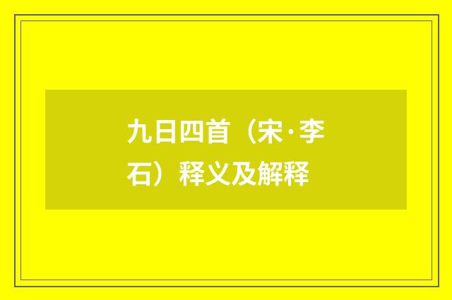 九日四首（宋·李石）释义及解释
