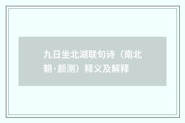 九日坐北湖联句诗（南北朝·颜测）释义及解释