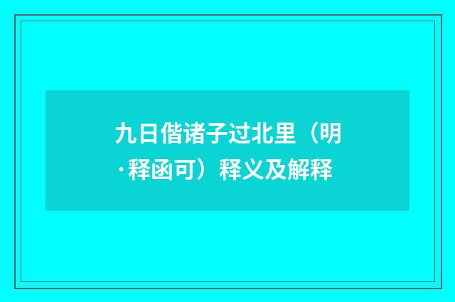 九日偕诸子过北里（明·释函可）释义及解释