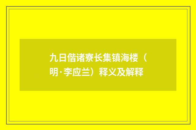 九日偕诸寮长集镇海楼（明·李应兰）释义及解释