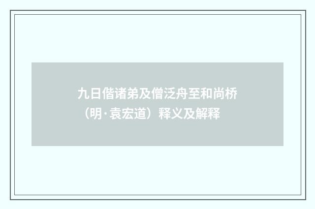 九日偕诸弟及僧泛舟至和尚桥（明·袁宏道）释义及解释