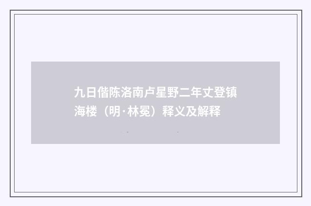 九日偕陈洛南卢星野二年丈登镇海楼（明·林冕）释义及解释