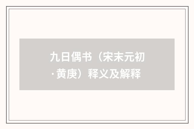 九日偶书（宋末元初·黄庚）释义及解释