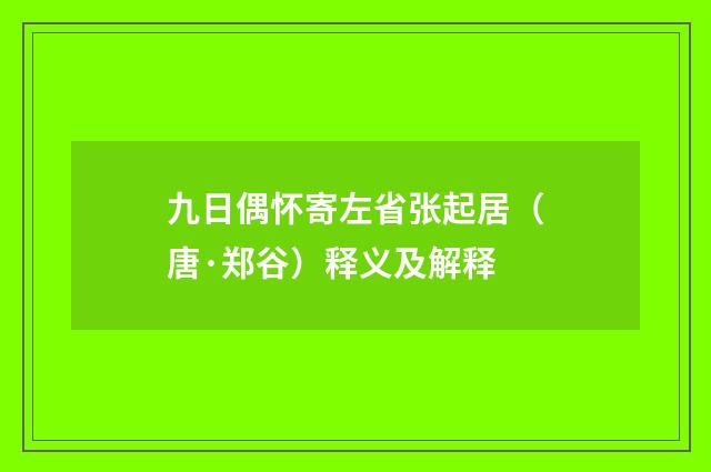 九日偶怀寄左省张起居（唐·郑谷）释义及解释
