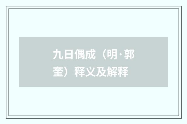 九日偶成（明·郭奎）释义及解释