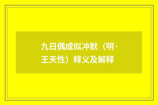九日偶成似冲默（明·王天性）释义及解释