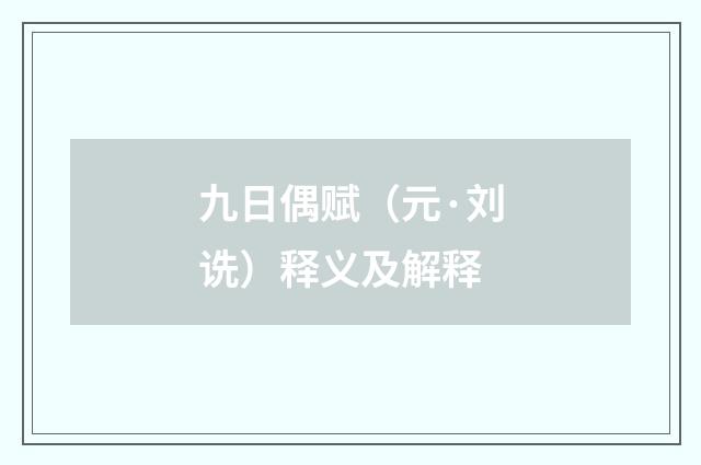 九日偶赋（元·刘诜）释义及解释