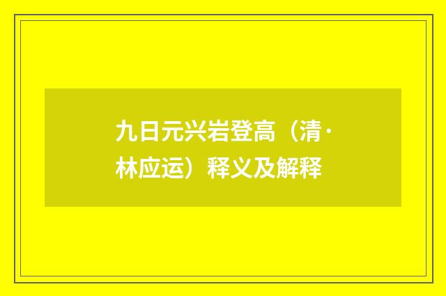 九日元兴岩登高（清·林应运）释义及解释