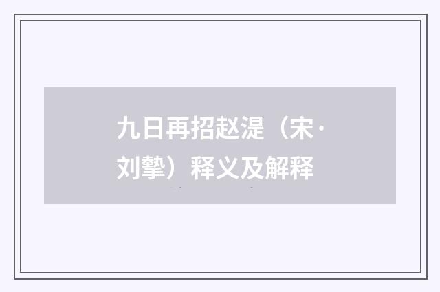 九日再招赵湜（宋·刘摰）释义及解释