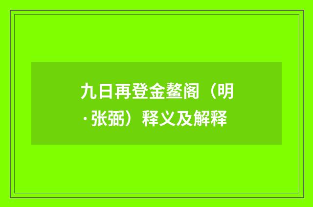 九日再登金鳌阁（明·张弼）释义及解释