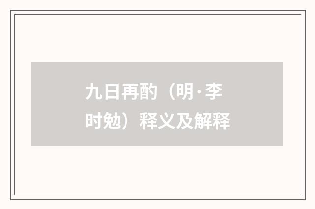九日再酌（明·李时勉）释义及解释