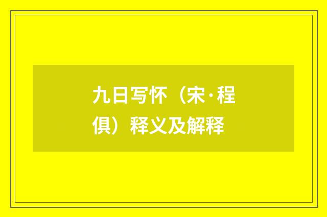 九日写怀（宋·程俱）释义及解释