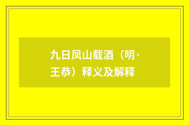 九日凤山载酒（明·王恭）释义及解释