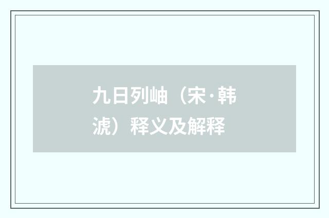 九日列岫（宋·韩淲）释义及解释