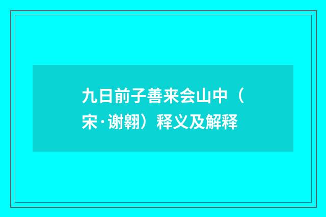 九日前子善来会山中（宋·谢翱）释义及解释
