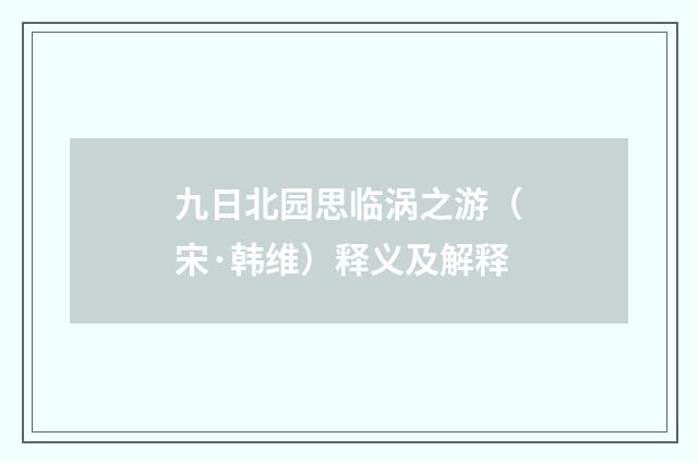 九日北园思临涡之游（宋·韩维）释义及解释