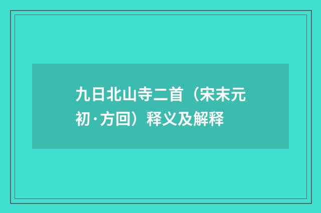 九日北山寺二首（宋末元初·方回）释义及解释