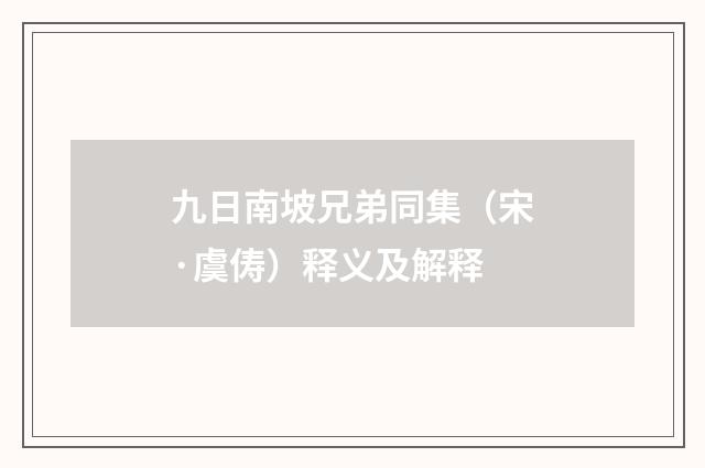 九日南坡兄弟同集（宋·虞俦）释义及解释