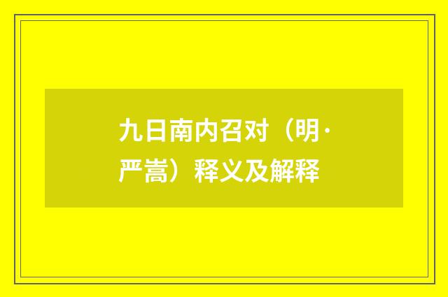 九日南内召对（明·严嵩）释义及解释