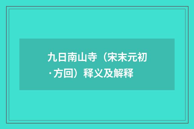 九日南山寺（宋末元初·方回）释义及解释