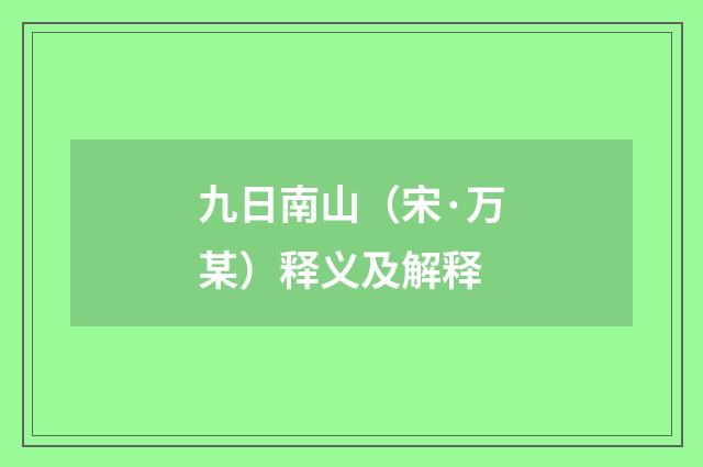 九日南山（宋·万某）释义及解释