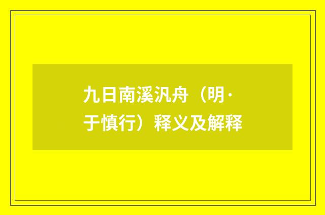 九日南溪汎舟（明·于慎行）释义及解释