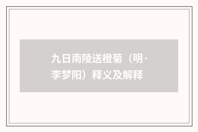 九日南陵送橙菊（明·李梦阳）释义及解释