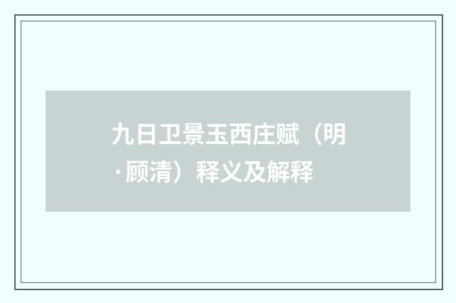 九日卫景玉西庄赋（明·顾清）释义及解释