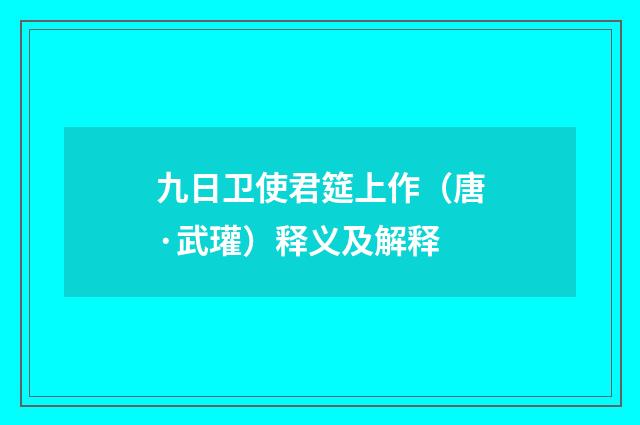 九日卫使君筵上作（唐·武瓘）释义及解释