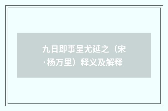 九日即事呈尤延之（宋·杨万里）释义及解释