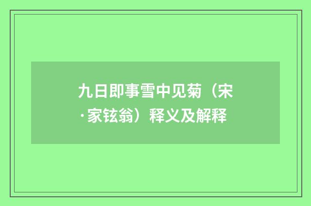 九日即事雪中见菊（宋·家铉翁）释义及解释