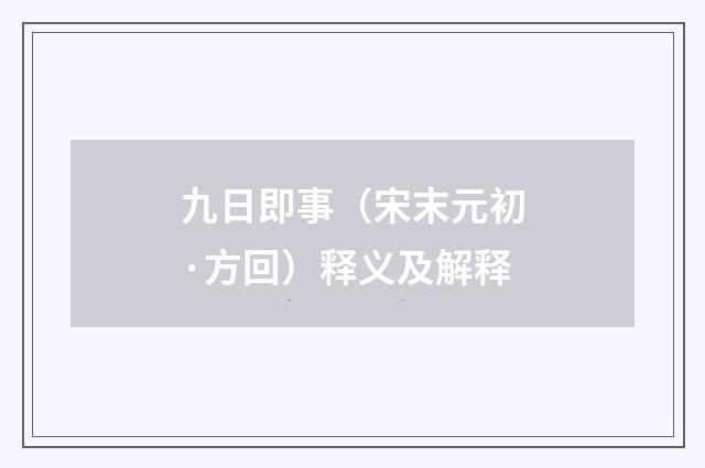 九日即事（宋末元初·方回）释义及解释