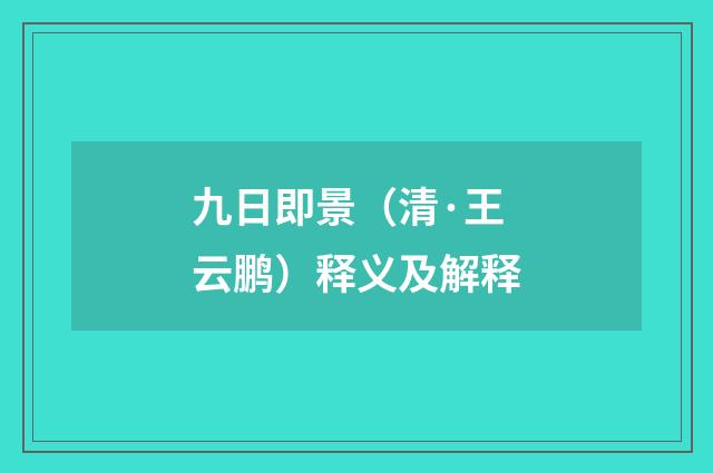 九日即景（清·王云鹏）释义及解释