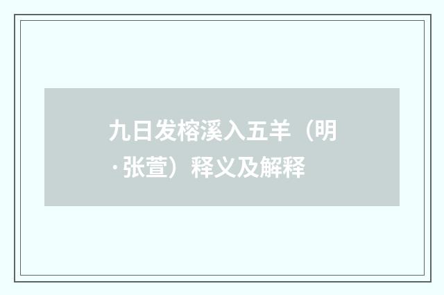 九日发榕溪入五羊（明·张萱）释义及解释