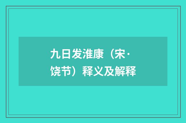 九日发淮康（宋·饶节）释义及解释