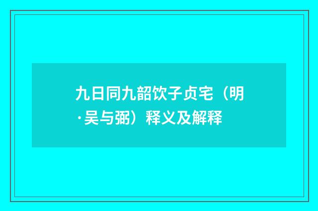 九日同九韶饮子贞宅（明·吴与弼）释义及解释
