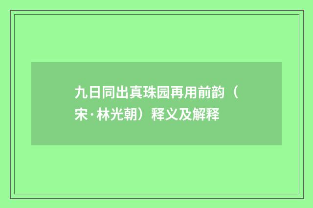九日同出真珠园再用前韵（宋·林光朝）释义及解释