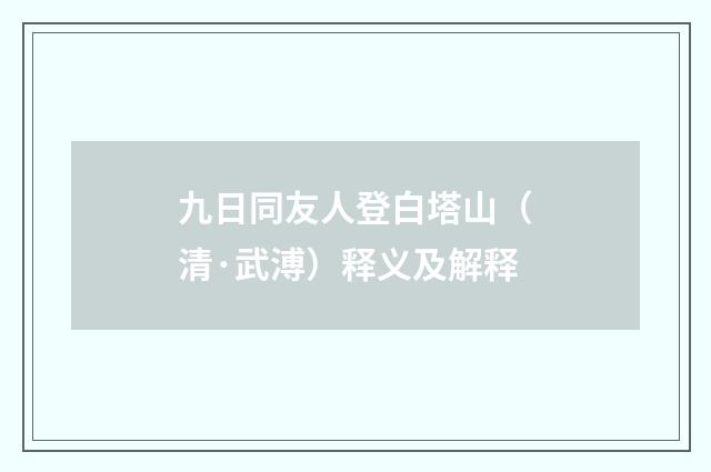 九日同友人登白塔山（清·武溥）释义及解释